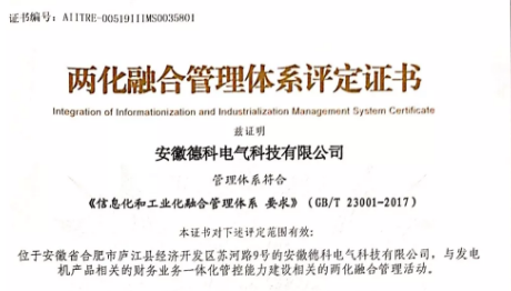 【喜訊】德科電氣科協(xié)開展并順利通過兩化融合管理體系貫標(biāo)評(píng)定