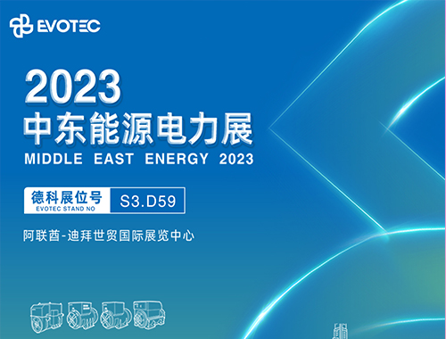 2023中東電力展 | 德科攜手再相聚！